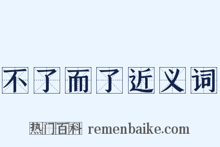 不了而了近义词是什么意思的图片